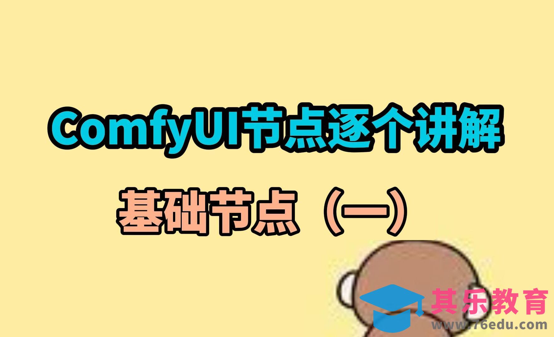 [ComfyUI核心节点]节点逐个讲解，助力每个人掌握ComfyUI[虎课网AICG人工智能视频教程][MP4高清全集 ]-第1张图片-我要自学网