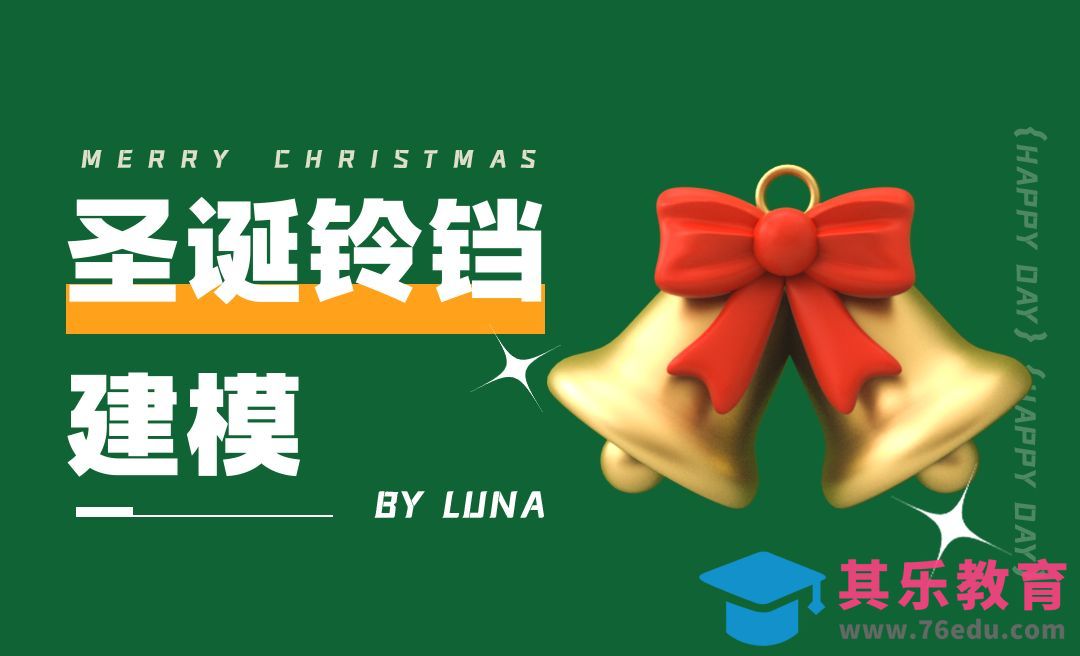 C4D+阿诺德-卡通圣诞铃铛建模[虎课网C4D设计视频教程][产品数码建模MP4教程全集 ]-第1张图片-我要自学网