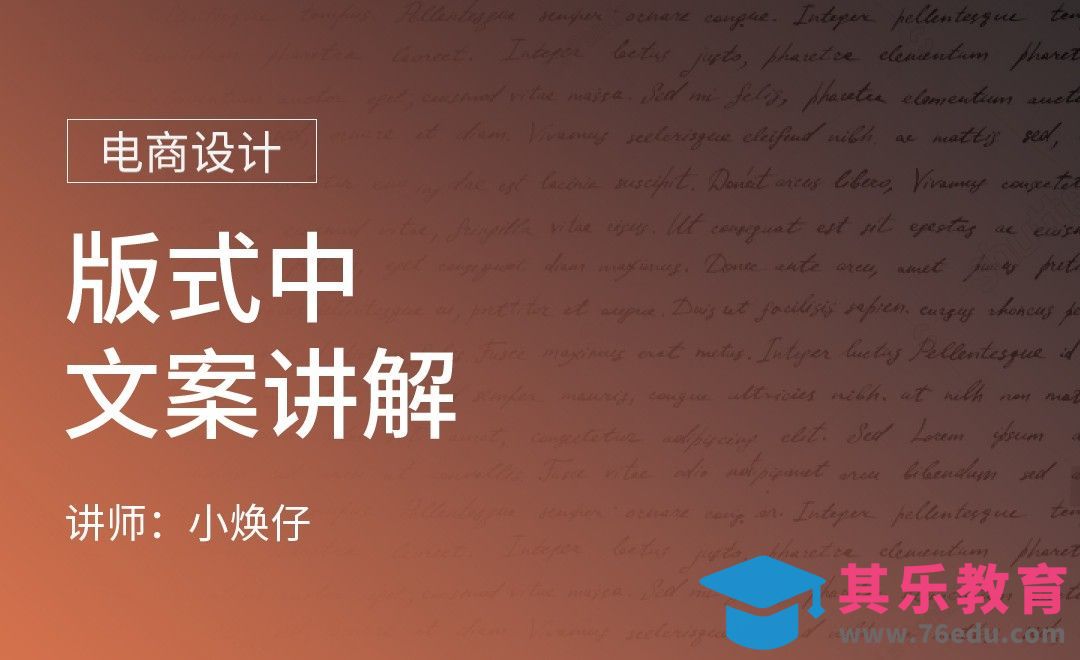 电商设计-版式中文案讲解[虎课网电商运营视频教程][最新电商教程全集MP4 ]-第1张图片-我要自学网