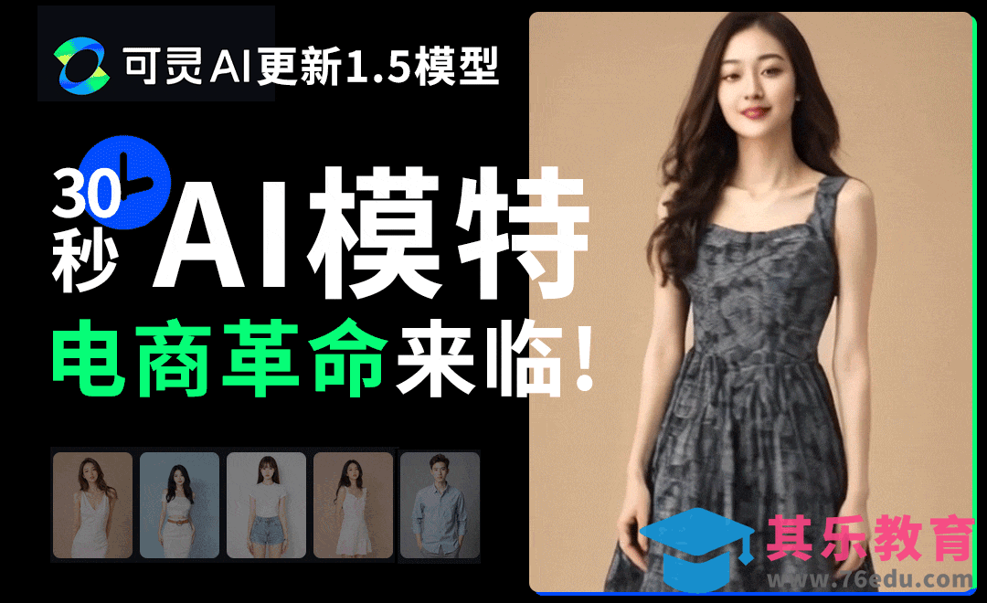 30秒AI视频，电商革命来临！可灵AI发布可图1.5模型[虎课网AICG人工智能视频教程][MP4高清全集 ]-第1张图片-我要自学网