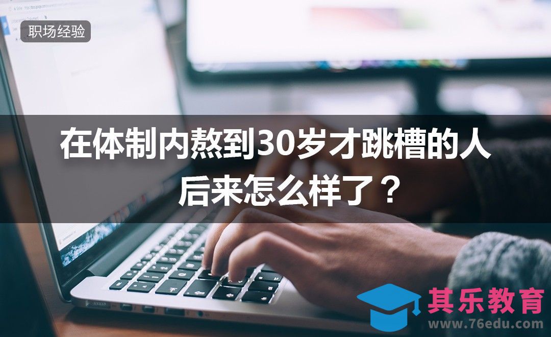 在体制内熬到30岁才跳槽的人，后来怎么样了？[虎课网办公职场视频教程][办公职场教程全集MP4 ]-第1张图片-我要自学网