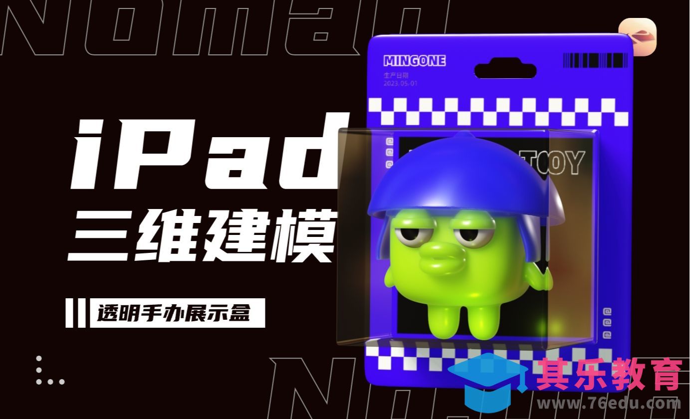 手机ipad建模|Nomad-透明手办展示盒3d建模教程[虎课网AICG人工智能视频教程][MP4高清全集 ]-第1张图片-我要自学网