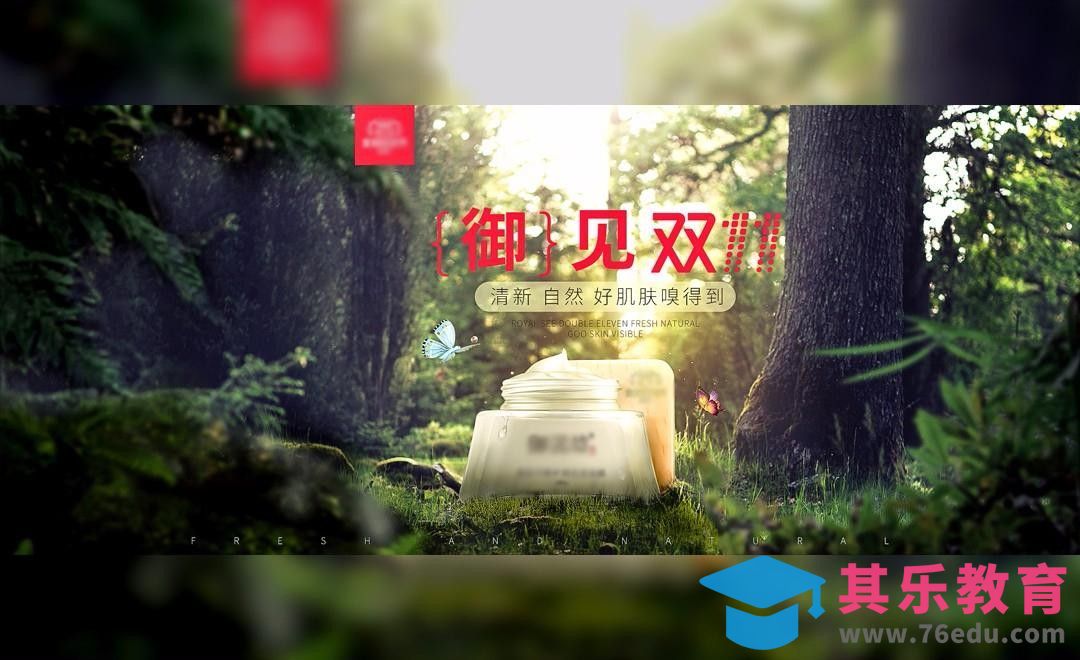 PS-御见双十一-森林风场景合成[平面设计视频教程][海报设计MP4高清全集 ]-第1张图片-我要自学网