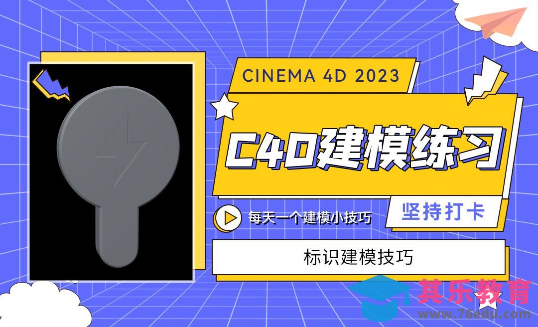 标识建模小技巧-C4D每天一个建模小技巧[虎课网C4D设计视频教程][产品数码建模MP4教程全集 ]-第1张图片-我要自学网