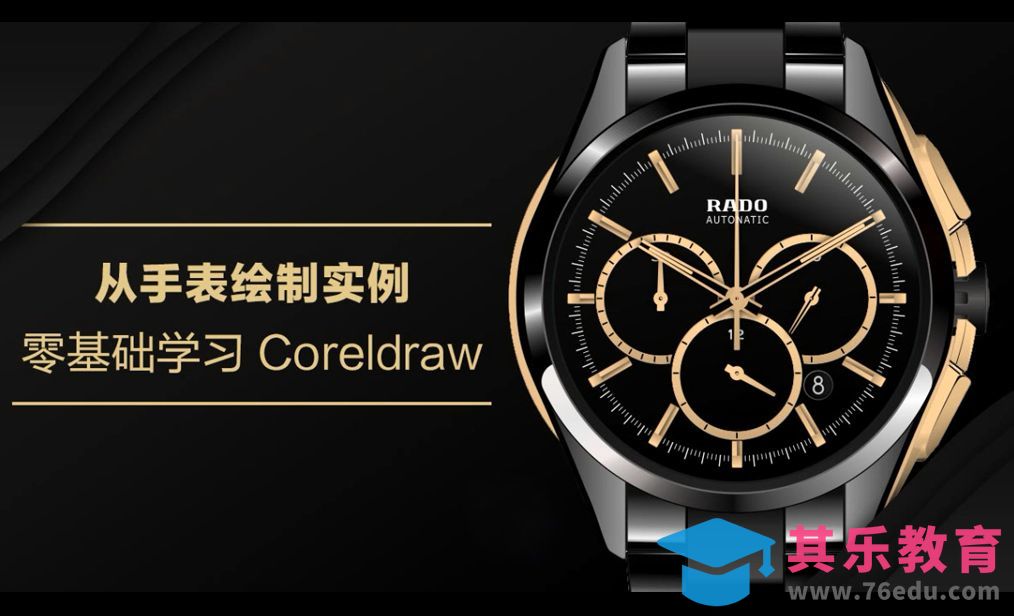 CDR-手表绘制入门-界面介绍[虎课网绘画插画视频教程][ipad商业插画MP4教程全集 ]-第1张图片-我要自学网