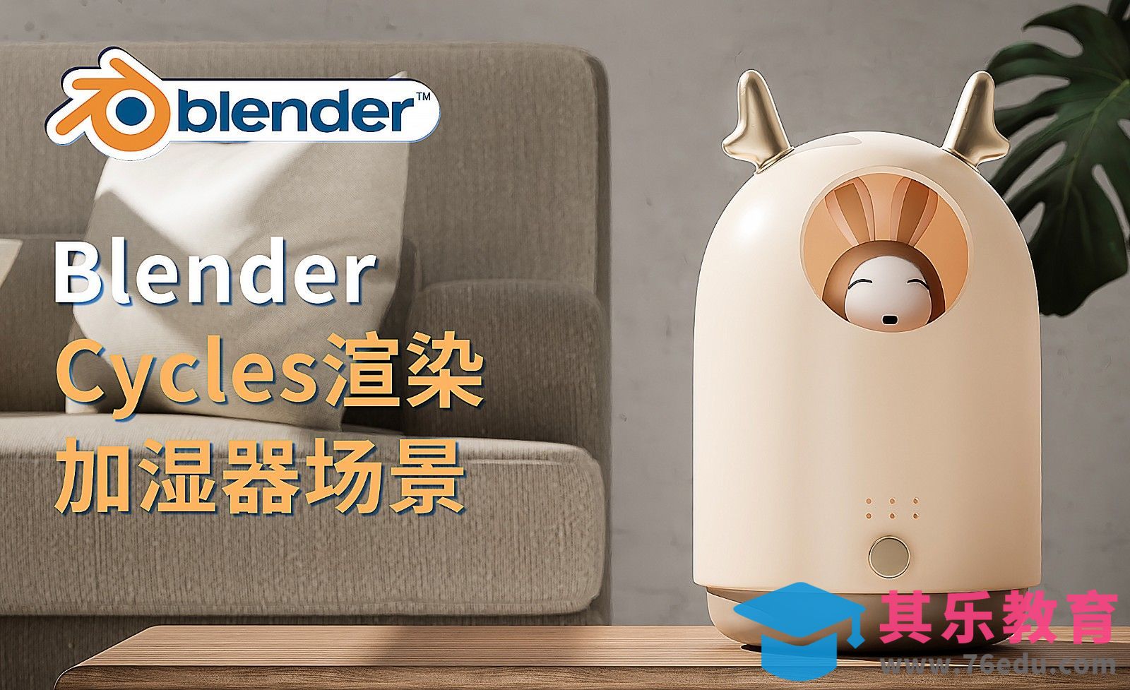 Blender-Cycles渲染加湿器场景[虎课网Blender视频教程][Blender建模教程MP4教程全集 ]-第1张图片-我要自学网