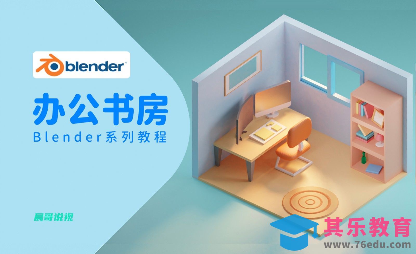 Blender-3D办公书房小场景建模渲染[虎课网Blender视频教程][Blender建模教程MP4教程全集 ]-第1张图片-我要自学网