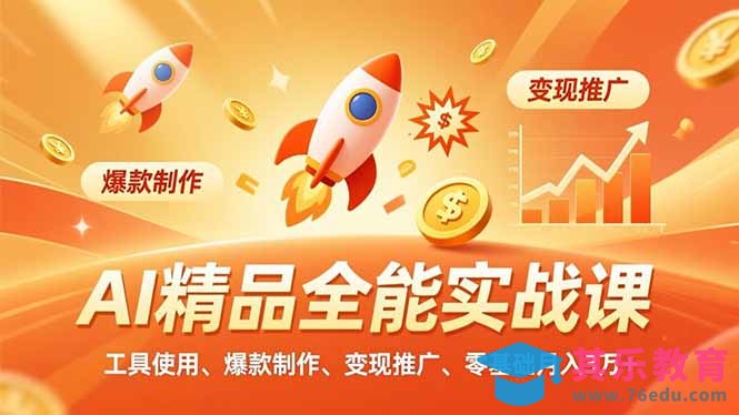 AI 精品全能实战课,工具使用、爆款制作、变现推广,零基础月入3万+-第1张图片-我要自学网 AI 精品全能实战课,工具使用、爆款制作、变现推广,零基础月入3万+-第1张图片-我要自学网