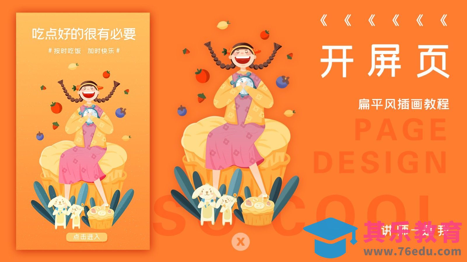 PS-板绘-餐饮美食开屏页扁平风插画[虎课网绘画插画视频教程][ipad商业插画MP4教程全集 ]-第1张图片-我要自学网