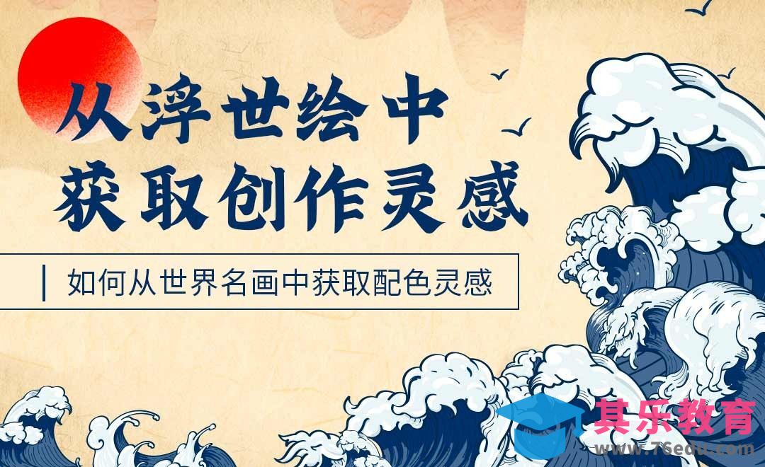 从浮世绘中获取创作灵感[虎课网绘画插画视频教程][ipad商业插画MP4教程全集 ]-第1张图片-我要自学网