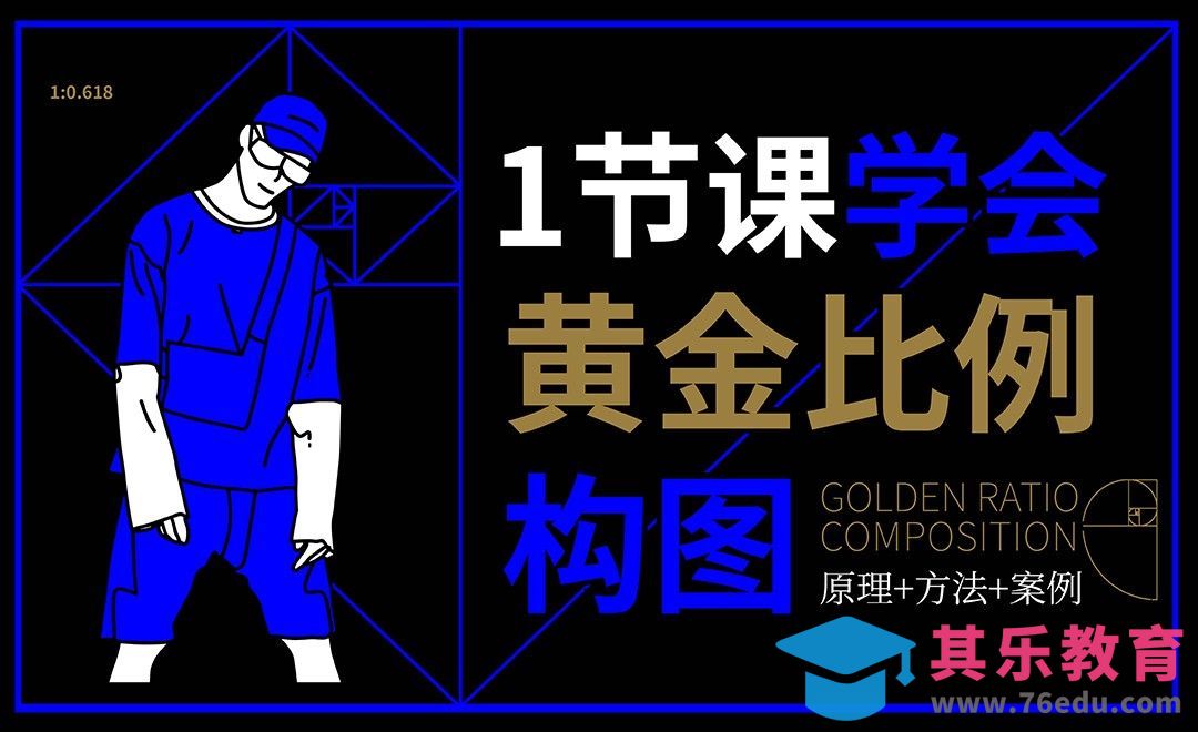 PS+AI-浅析黄金比例构图[虎课网品牌设计视频教程][logo包装设计教程全集MP4 ]-第1张图片-我要自学网