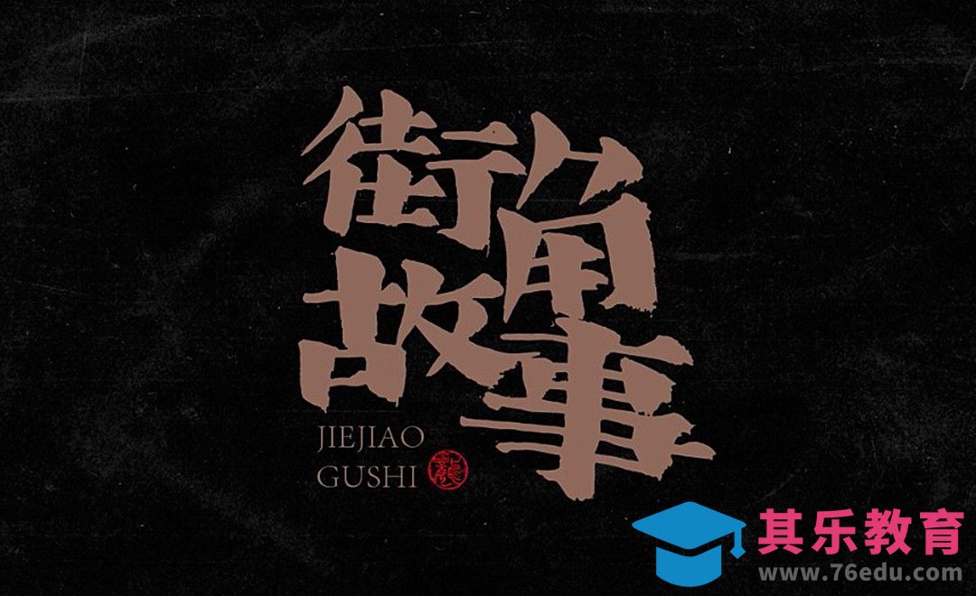 AI-「街角故事」文艺风毛笔字体设计[虎课网平面设计视频教程][字体设计教程MP4高清全集 ]-第1张图片-我要自学网