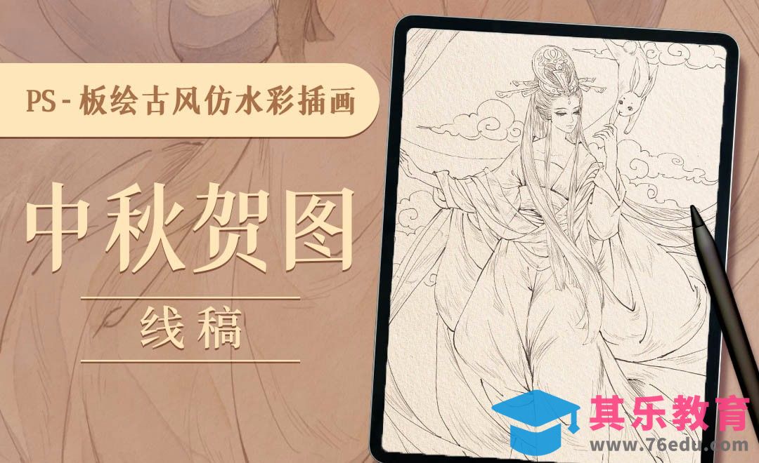 PS-板绘仿水彩古风插画-中秋贺图线稿[虎课网绘画插画视频教程][ipad商业插画MP4教程全集 ]-第1张图片-我要自学网