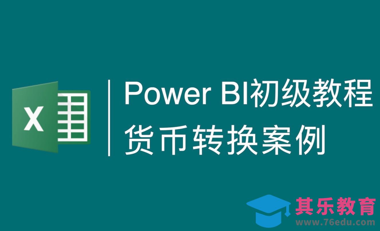 PowerBI基础案例-利用切片器实现货币汇率转换[虎课网办公职场视频教程][办公职场教程全集MP4 ]-第1张图片-我要自学网