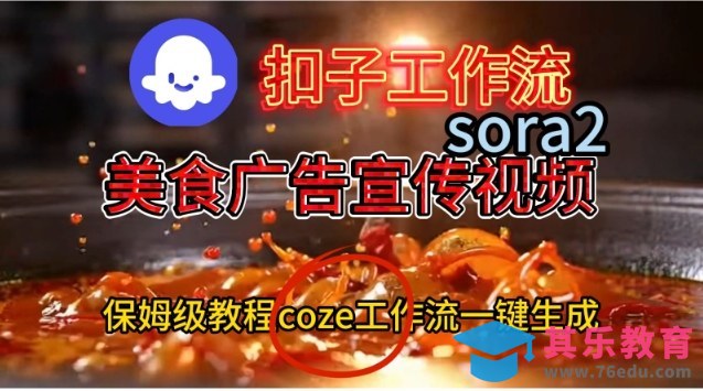 Coze扣子工作流一键生成Sora2美食户告宣传视频,保姆级搭建教程-第1张图片-我要自学网 Coze扣子工作流一键生成Sora2美食户告宣传视频,保姆级搭建教程-第1张图片-我要自学网