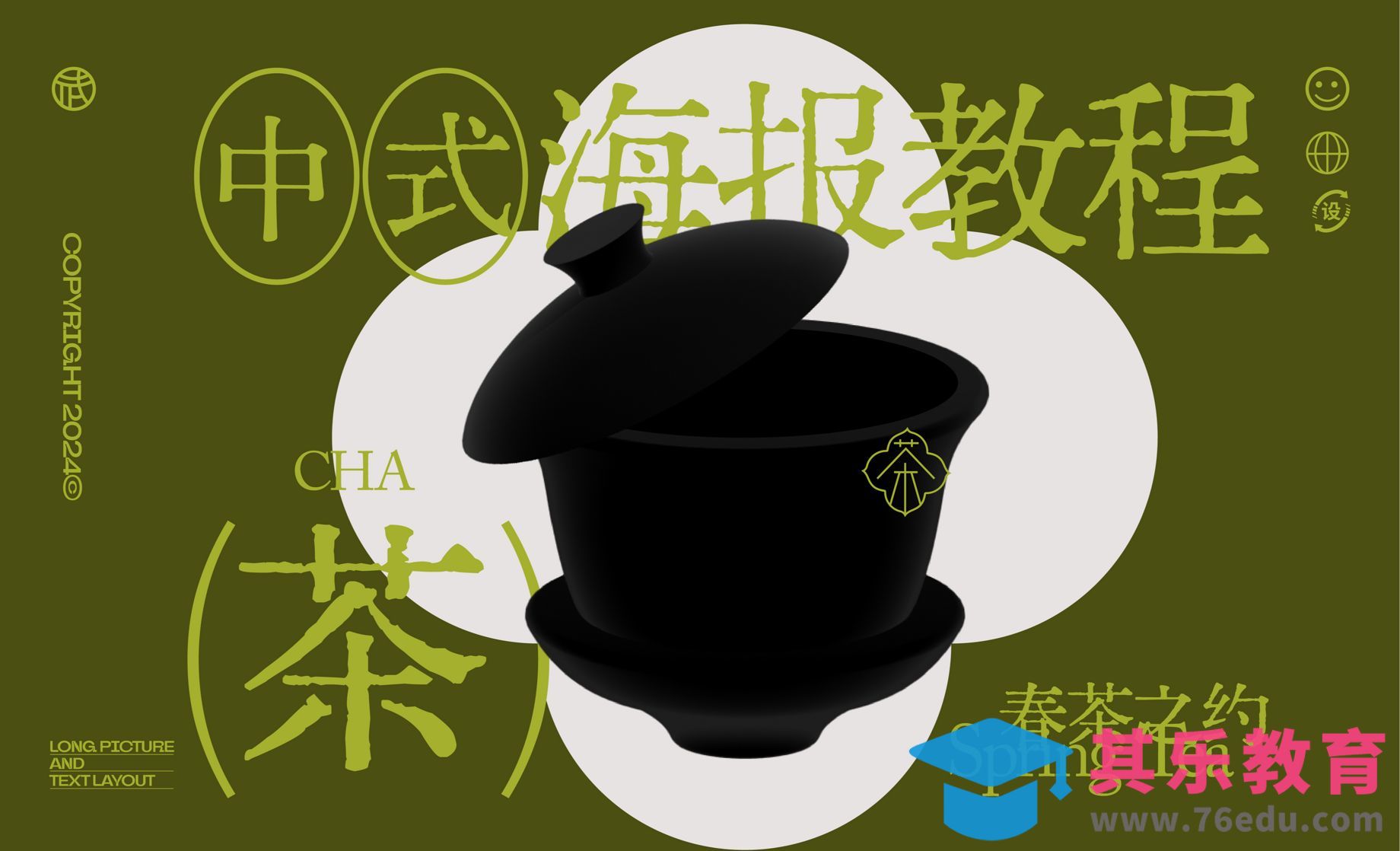 PS-快速做中式茶海报[平面设计视频教程][海报设计MP4高清全集 ]-第1张图片-我要自学网