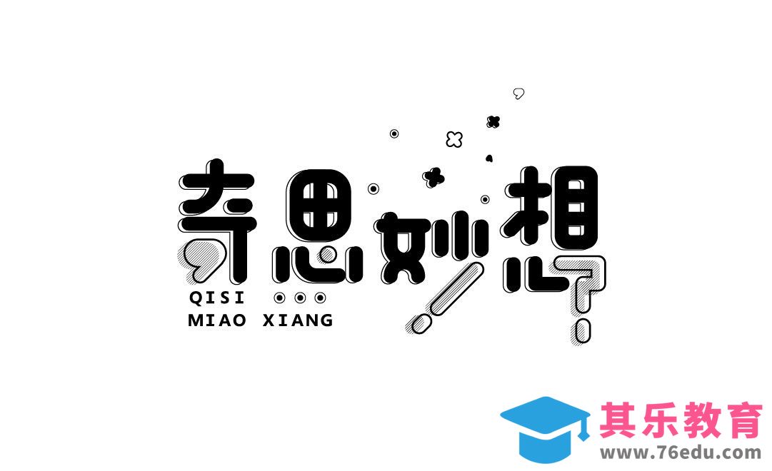 AI-奇思妙想字体设计[虎课网平面设计视频教程][字体设计教程MP4高清全集 ]-第1张图片-我要自学网