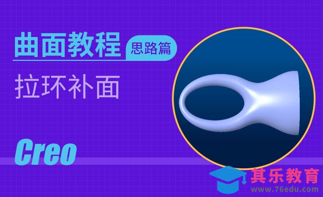 Creo-拉环补面[虎课网最新视频教程][免费高清MP4教程全集 ]-第1张图片-我要自学网