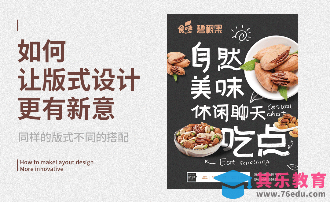 如何让版式设计更有新意[虎课网平面设计视频教程][图片排版配色MP4高清全集 ]-第1张图片-我要自学网