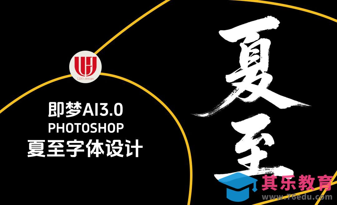 即梦AI-设计夏至书法字体[虎课网AICG人工智能视频教程][MP4高清全集 ]-第1张图片-我要自学网