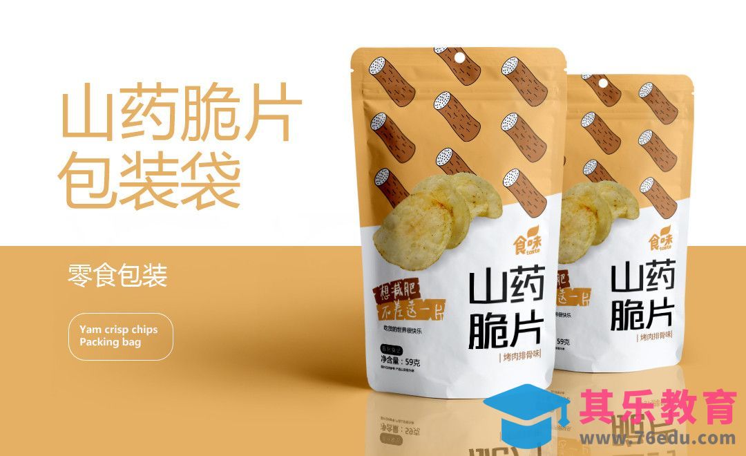 AI-山药脆片包装设计[虎课网品牌设计视频教程][logo包装设计教程全集MP4 ]-第1张图片-我要自学网