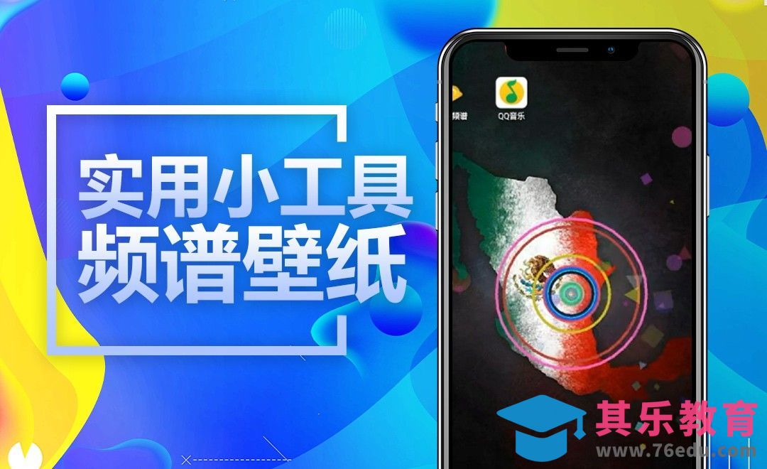 如何用135k软件制作出酷炫音乐壁纸？[虎课网最新视频教程][免费高清MP4教程全集 ]-第1张图片-我要自学网