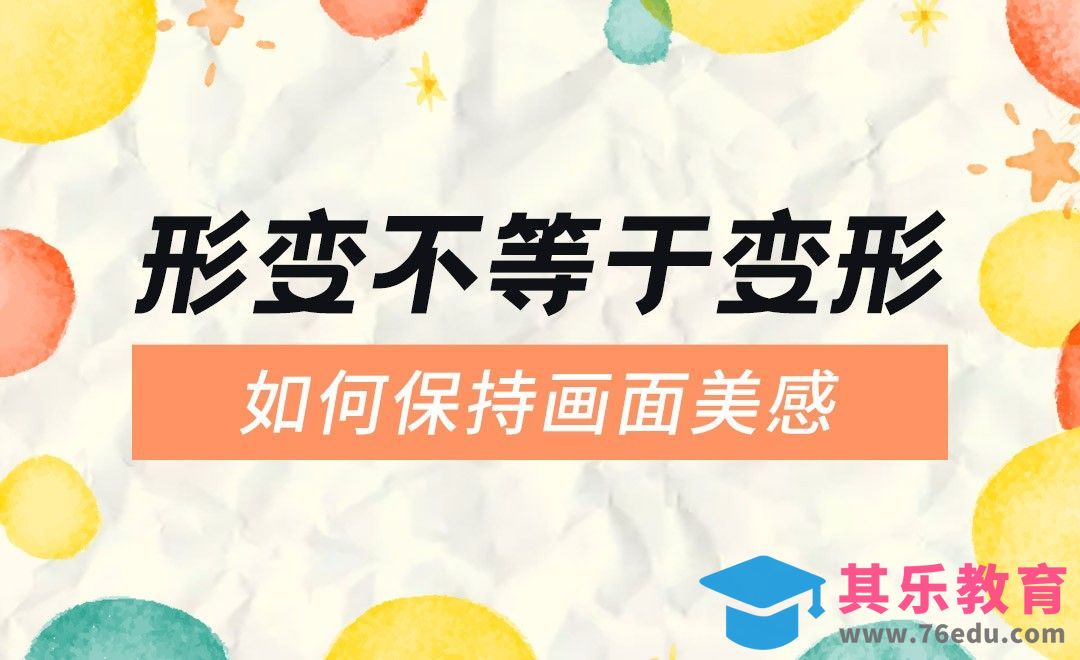 形变不等于变形，如何保持画面美感[虎课网绘画插画视频教程][ipad商业插画MP4教程全集 ]-第1张图片-我要自学网