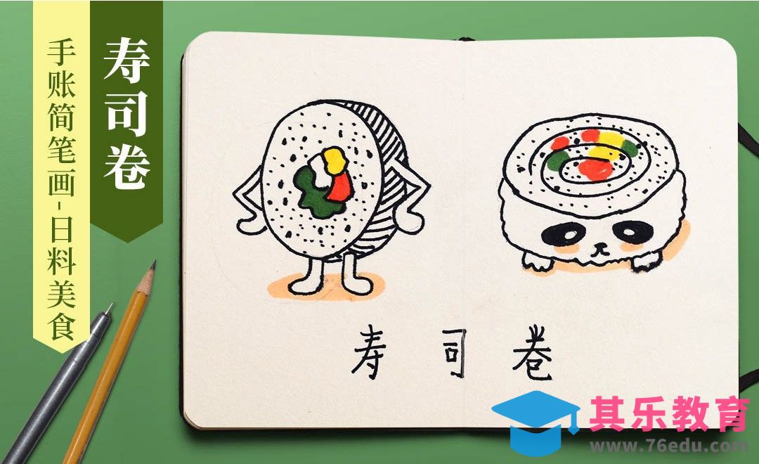马克笔-手账简笔画-日料美食寿司卷[虎课网绘画插画视频教程][ipad商业插画MP4教程全集 ]-第1张图片-我要自学网