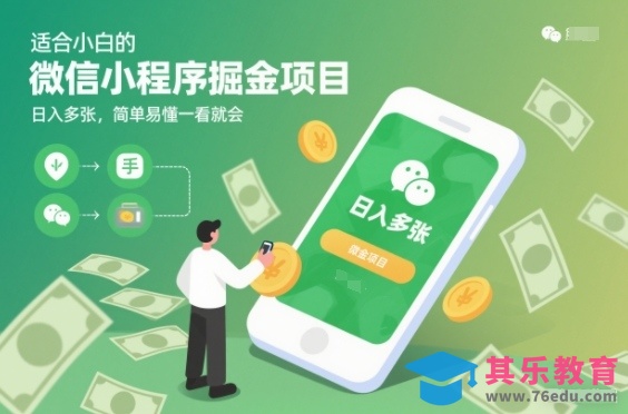 适合小白的微信小程序掘金项目，日入多张，简单易懂一看就会【揭秘】-第1张图片-我要自学网