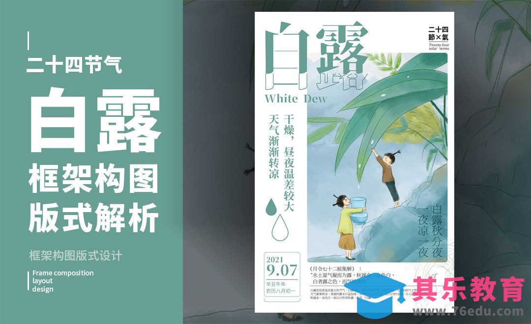 PS-「白露」框架构图版式解析[虎课网平面设计视频教程][图片排版配色MP4高清全集 ]-第1张图片-我要自学网