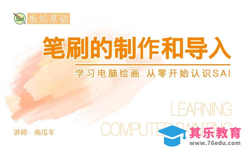 SAI笔刷的制作和导入-从零认识SAI[虎课网绘画插画视频教程][ipad商业插画MP4教程全集 ]-第1张图片-我要自学网
