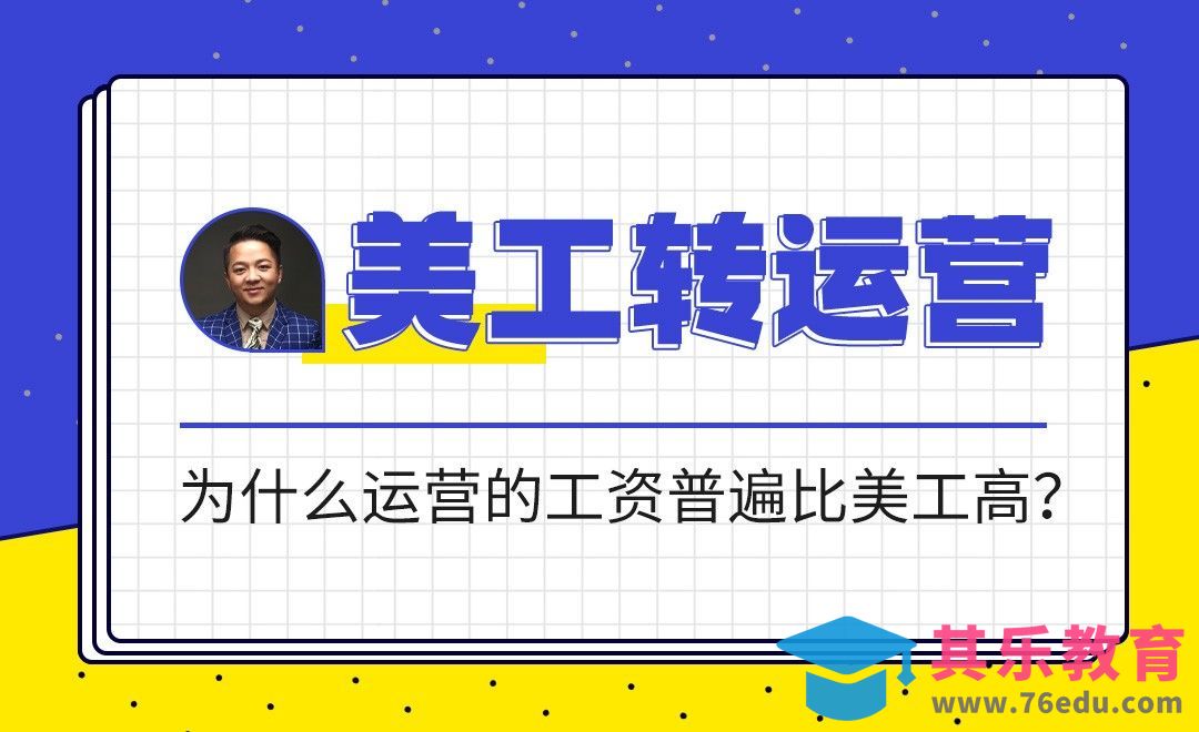 为什么运营的工资普遍比美工高？[虎课网电商运营视频教程][最新电商教程全集MP4 ]-第1张图片-我要自学网