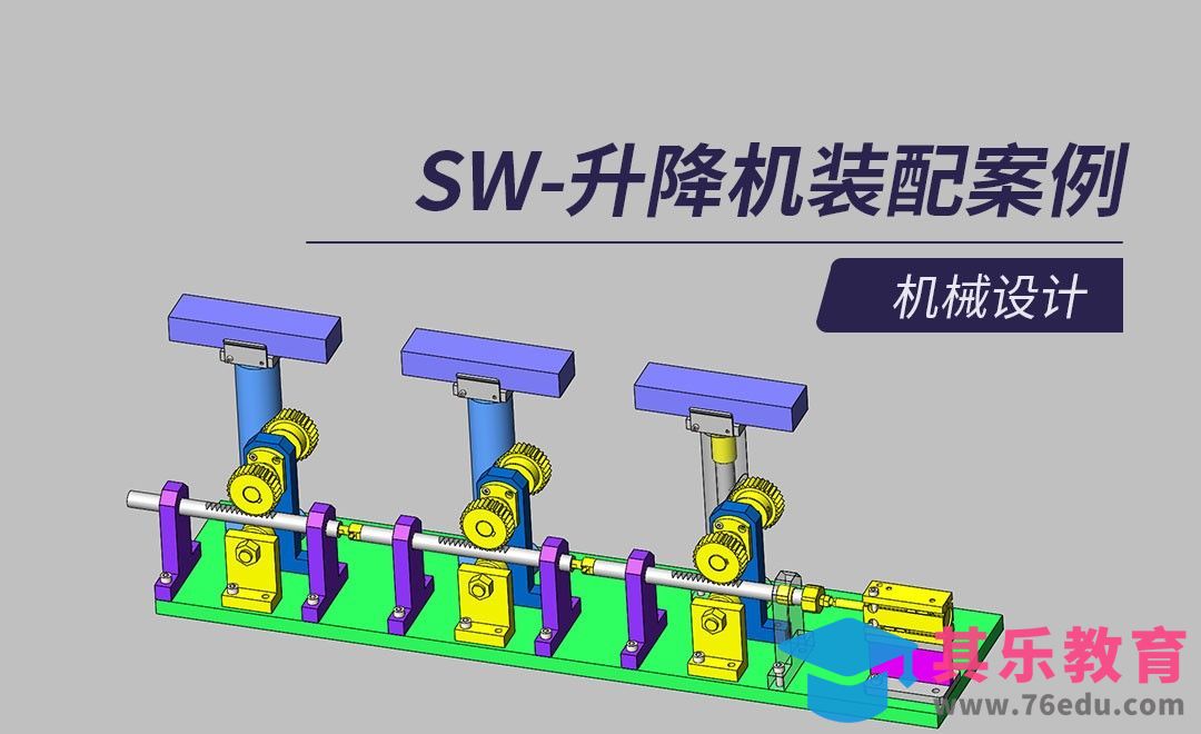 SW-齿条与齿轮的升降机构工作原理[虎课网最新视频教程][免费高清MP4教程全集 ]-第1张图片-我要自学网