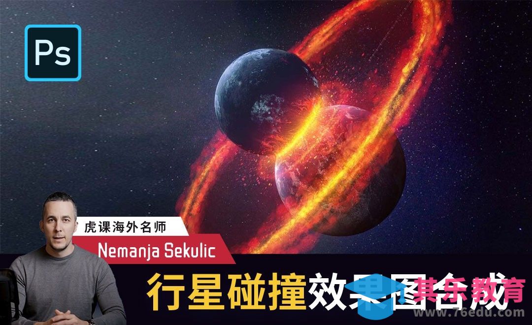 PS-行星碰撞效果图合成[虎课网最新视频教程][免费高清MP4教程全集 ]-第1张图片-我要自学网