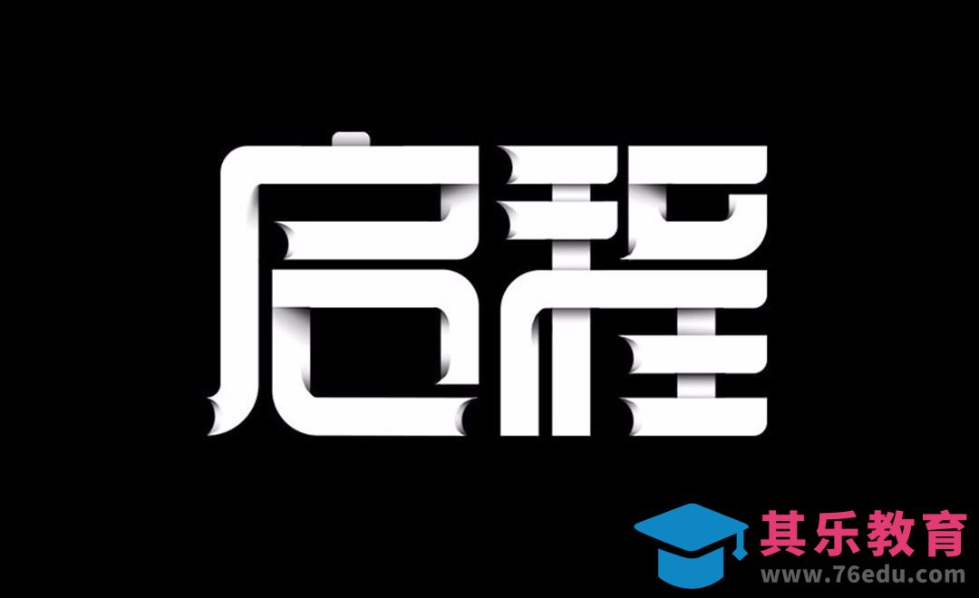 AI+PS-创意字形启程[虎课网平面设计视频教程][字体设计教程MP4高清全集 ]-第1张图片-我要自学网