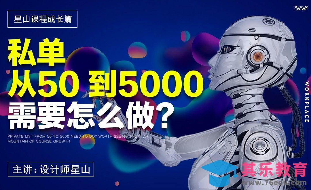 《成长篇》私单从50到5000，需要怎么做？[虎课网办公职场视频教程][办公职场教程全集MP4 ]-第1张图片-我要自学网