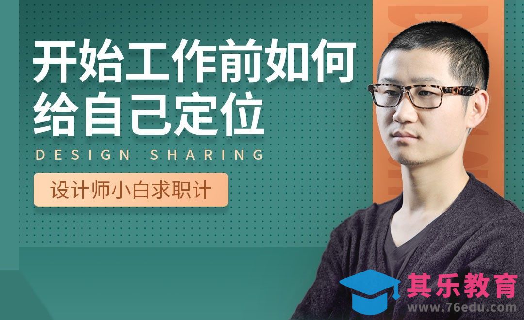 工作前如何给自己做定位-【设计小白如何求职成功】[虎课网最新视频教程][兴趣生活教程全集MP4 ]-第1张图片-我要自学网