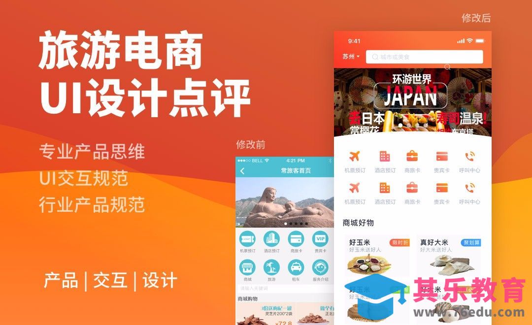 UI-旅游电商设计点评[虎课网UI设计视频教程][UI设计教程全集MP4 ]-第1张图片-我要自学网