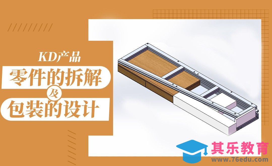 Solidworks-KD产品零件的拆解及包装的设计[虎课网最新视频教程][免费高清MP4教程全集 ]-第1张图片-我要自学网