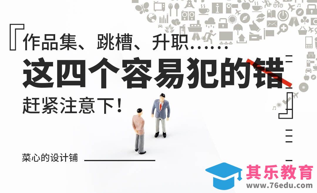 作品集、跳槽……这4个容易犯的错，赶紧注意一下！[虎课网办公职场视频教程][办公职场教程全集MP4 ]-第1张图片-我要自学网