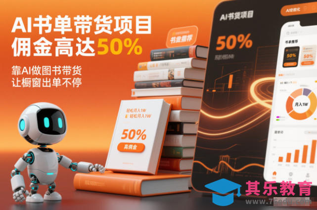 AI书单带货项目,佣金高达50%,靠AI做图书带货,让橱窗出单不停,轻松月入1W-第1张图片-我要自学网 AI书单带货项目,佣金高达50%,靠AI做图书带货,让橱窗出单不停,轻松月入1W-第1张图片-我要自学网