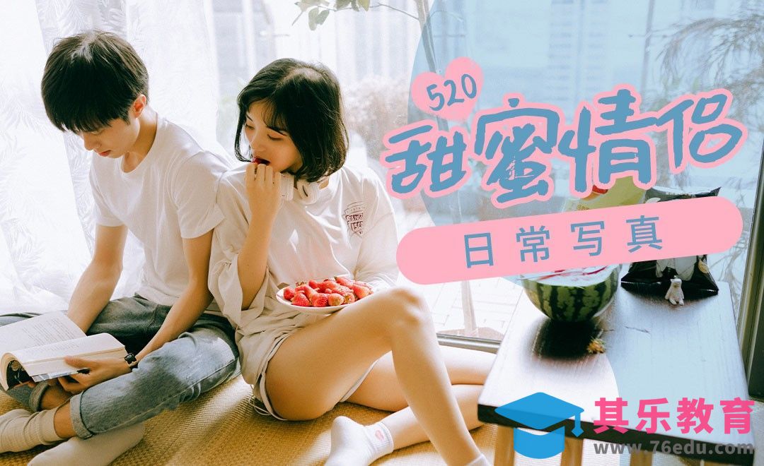 520温馨室内情侣写真[虎课网手机摄影入门视频教程][MP4产品摄影教程全集 ]-第1张图片-我要自学网