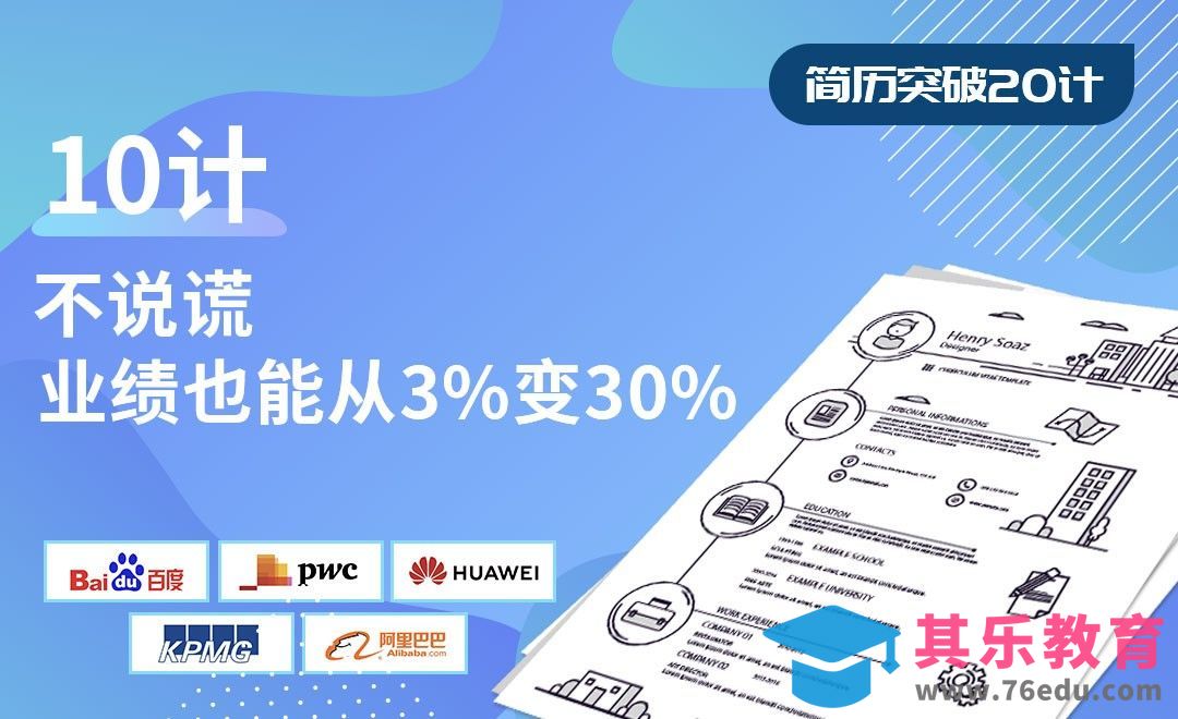 不说谎-业绩也能从3%变30%-【简历突破20计】[虎课网最新视频教程][兴趣生活教程全集MP4 ]-第1张图片-我要自学网