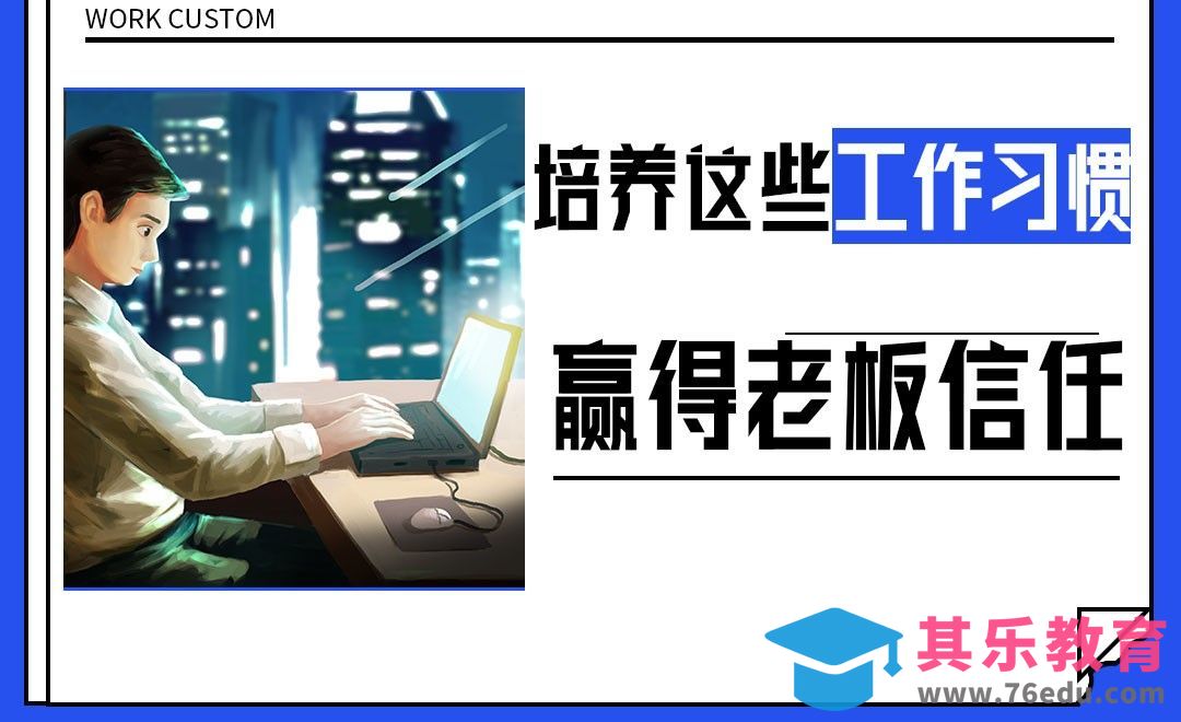 职场新人必需的8个工作习惯[虎课网最新视频教程][兴趣生活教程全集MP4 ]-第1张图片-我要自学网