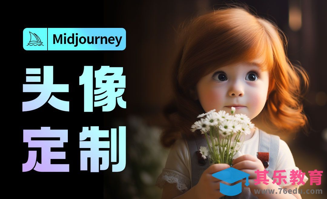 如何用midjourney定制头像[虎课网AICG人工智能视频教程][MP4高清全集 ]-第1张图片-我要自学网