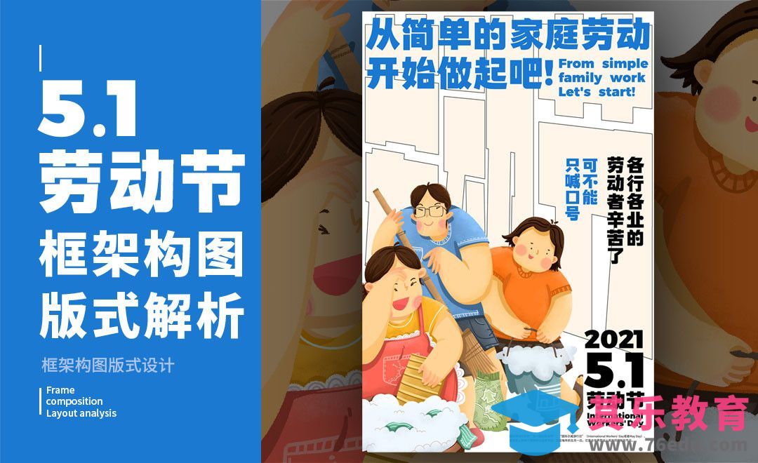 PS-「劳动节」框架构图版式解析[虎课网平面设计视频教程][图片排版配色MP4高清全集 ]-第1张图片-我要自学网