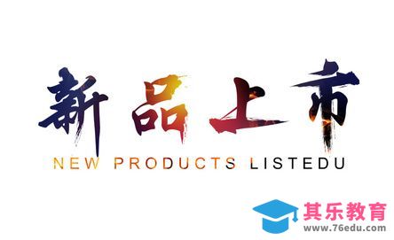 AI-PS--新品上市[虎课网平面设计视频教程][字体设计教程MP4高清全集 ]-第1张图片-我要自学网