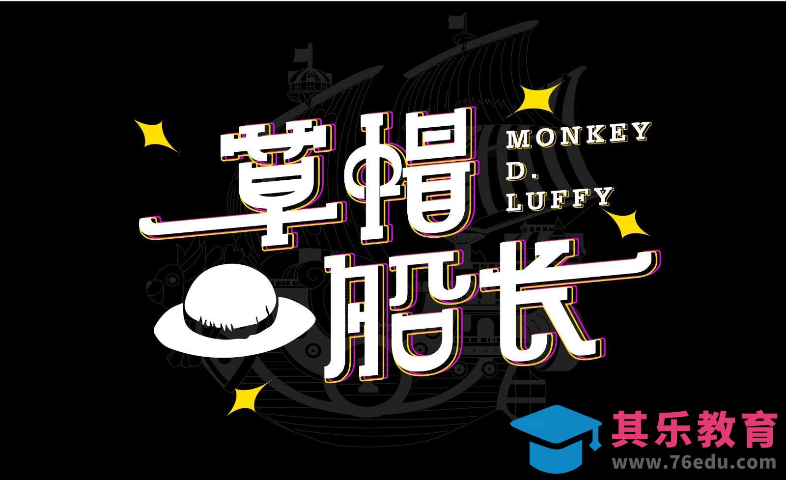 AI-草帽船长[虎课网平面设计视频教程][字体设计教程MP4高清全集 ]-第1张图片-我要自学网