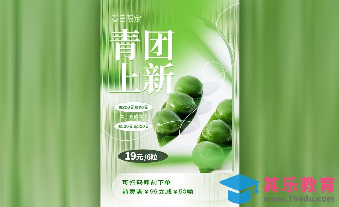 PS-青团促销海报设计思路[平面设计视频教程][海报设计MP4高清全集 ]-第1张图片-我要自学网