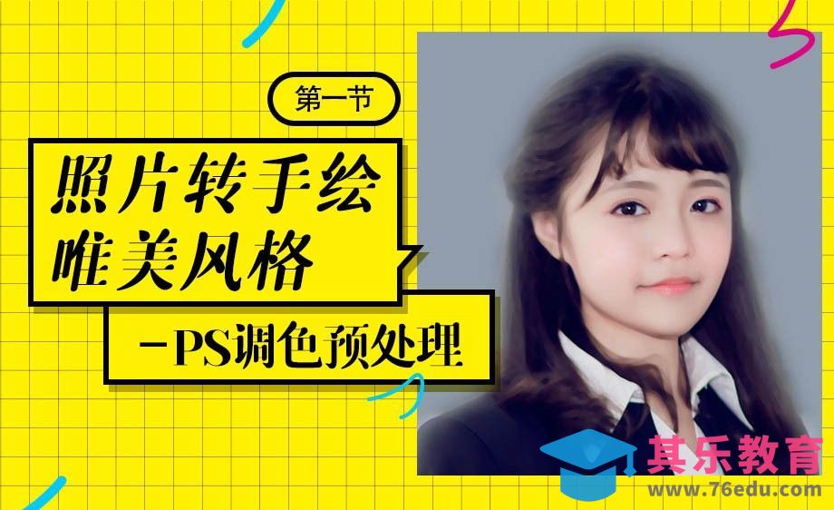 PS-调色预处理-唯美风转手绘系列课[虎课网绘画插画视频教程][ipad商业插画MP4教程全集 ]-第1张图片-我要自学网